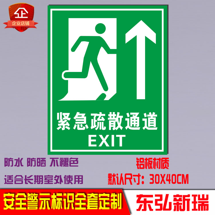 紧急出口疏散逃生通道指示牌消防标识牌提示牌安全警示牌全套定制