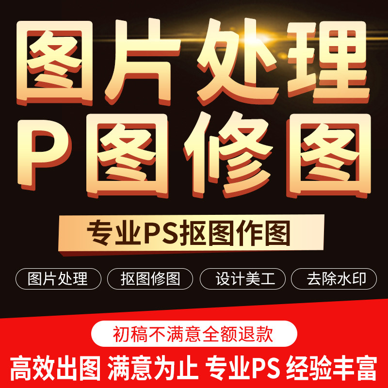 p图片处理抠图去水印作图合成批平面广告设计