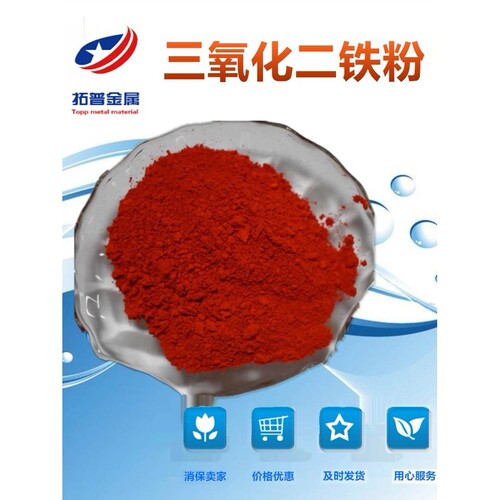 三氧化二铁 高纯氧化铁红超细微米三氧化铁粉红氧化铁粉铁锈Fe2O3