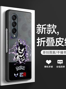 适用于三星ZFold4手机壳2023新款折叠屏zfold3男高端皮纹Galaxy贴皮保护套zfld全包防摔潮牌卡通耿鬼宝可梦