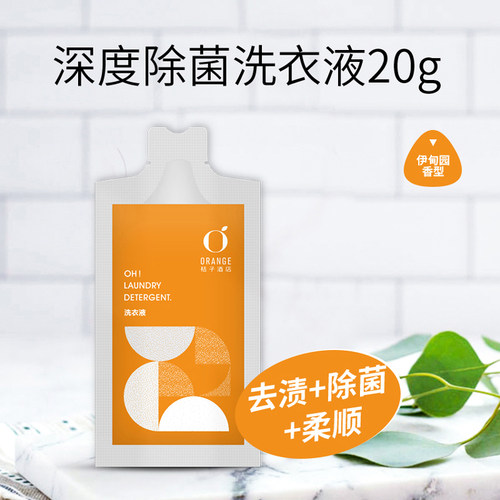 桔子酒店同款安洁除菌洗衣液抗菌内衣去污柔顺出差旅行便携式袋装