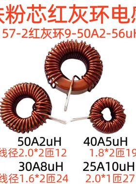 铁粉芯157-2红灰环磁环现货2-56uH9-50A滤波电感线圈数字功放扼流