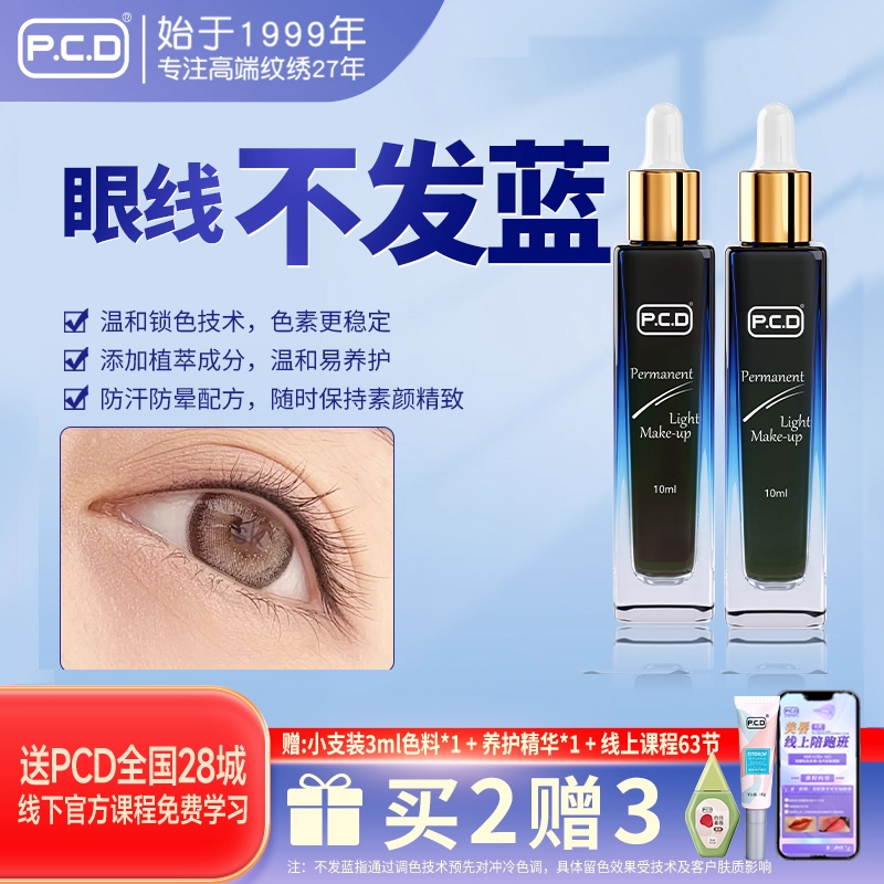 pcd美瞳线色料纹绣眼线色料