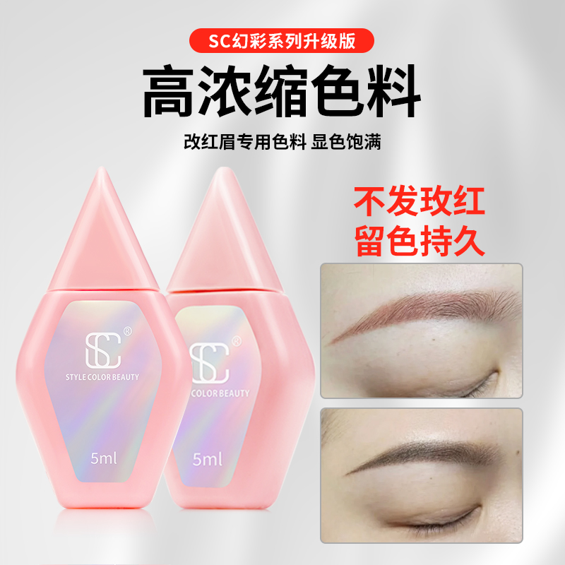 SC改红眉专用色乳纹眉纹唇美瞳线