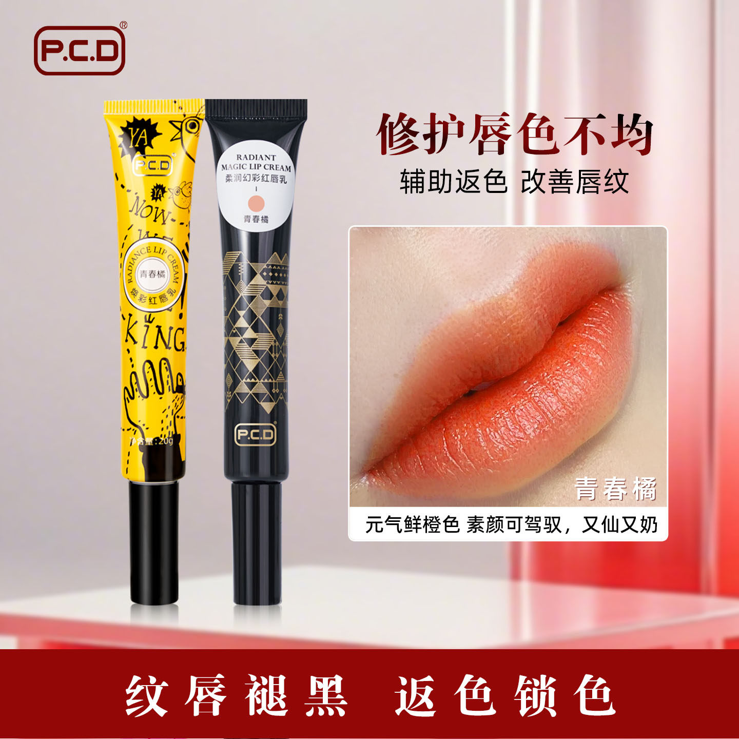 PCD焕采红唇乳纹绣专用正品漂唇后的红唇素纹唇锁色帮助反色