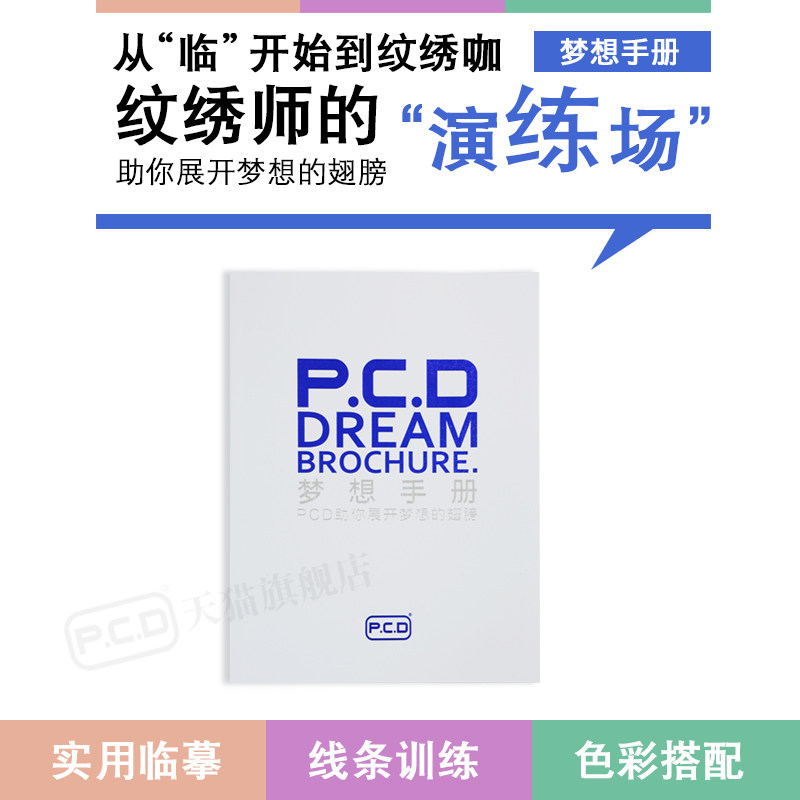 PCD Dream manual Needlework Teaching book self-taught Copy beginner wild line Drift lip Practicein the Makeup/Perfume/Beauty tools , Other Beauty Tools , Makeup/Beauty Tools  category - from Buy2taobao.com to provide professional Taobao agent buy service