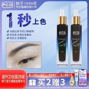 PCD一遍显色纹眉色乳美瞳线纹眼线野生眉半抛机器做眉毛的色料