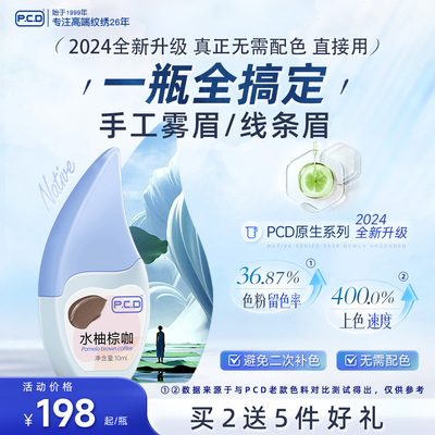 PCD妈生感原生系列色料纹眉纹唇