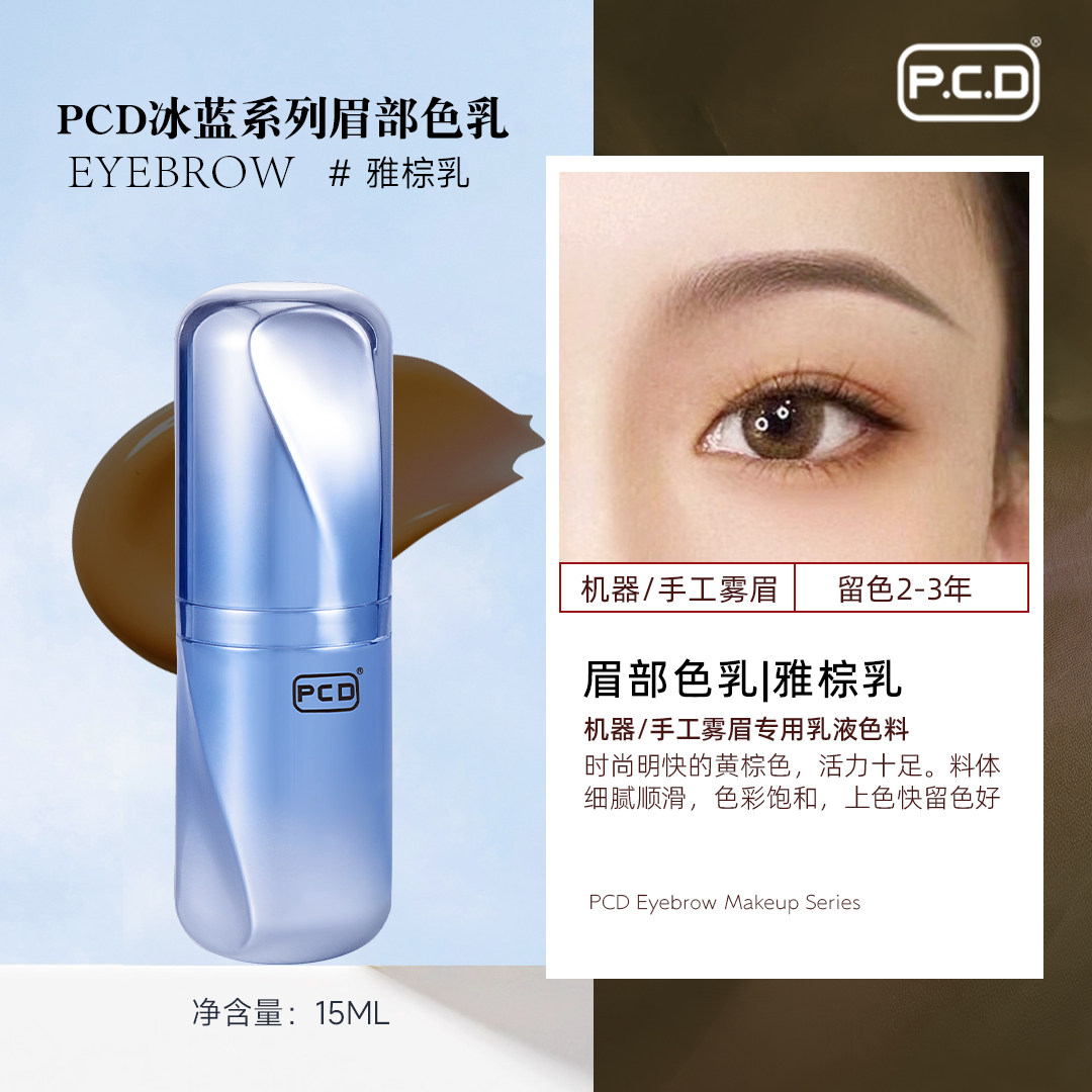 PCD纹眉专用色料做眉毛的纹绣色乳正品纯植物纹眉绣眉眼线美瞳线