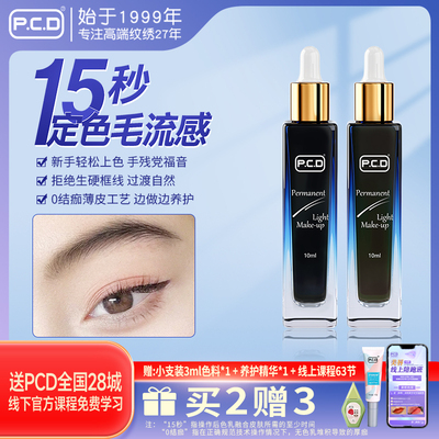 PCD高留色率野生眉色乳半永久