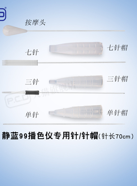 PCD静蓝99播色仪Ⅲ针片针帽半抛套按摩头纹绣机器针雾眉漂唇眼线