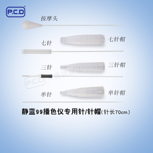 PCD静蓝99播色仪Ⅲ针片针帽半抛套按摩头纹绣机器针雾眉漂唇眼线
