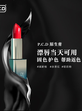 PCD原生膏纹绣漂唇当天可用锁色固色帮助返色红唇素唇膏口红