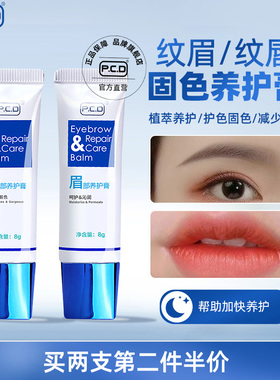 PCD眉部养护膏唇部冰晶纹绣纹眉漂唇纹唇专用复液剂固色唇膏