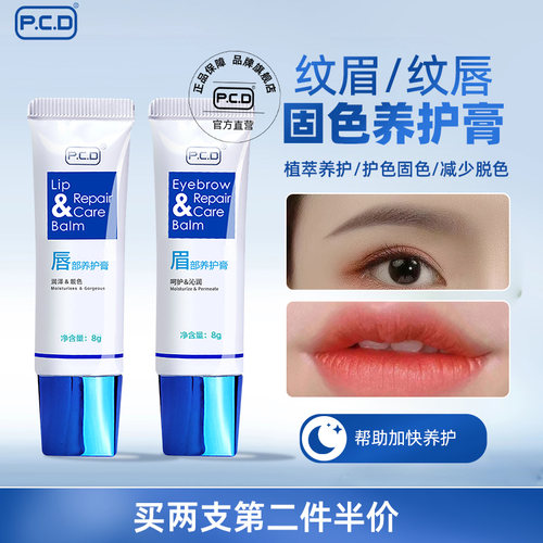 PCD纹眉漂唇养护膏修复剂固色