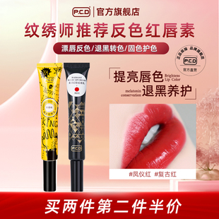 PCD红唇素漂唇后专用反色纹唇唇膏精华剂固色亮唇素红唇乳