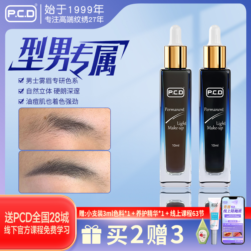 PCD男士雾眉色乳纯植物纹眉色料