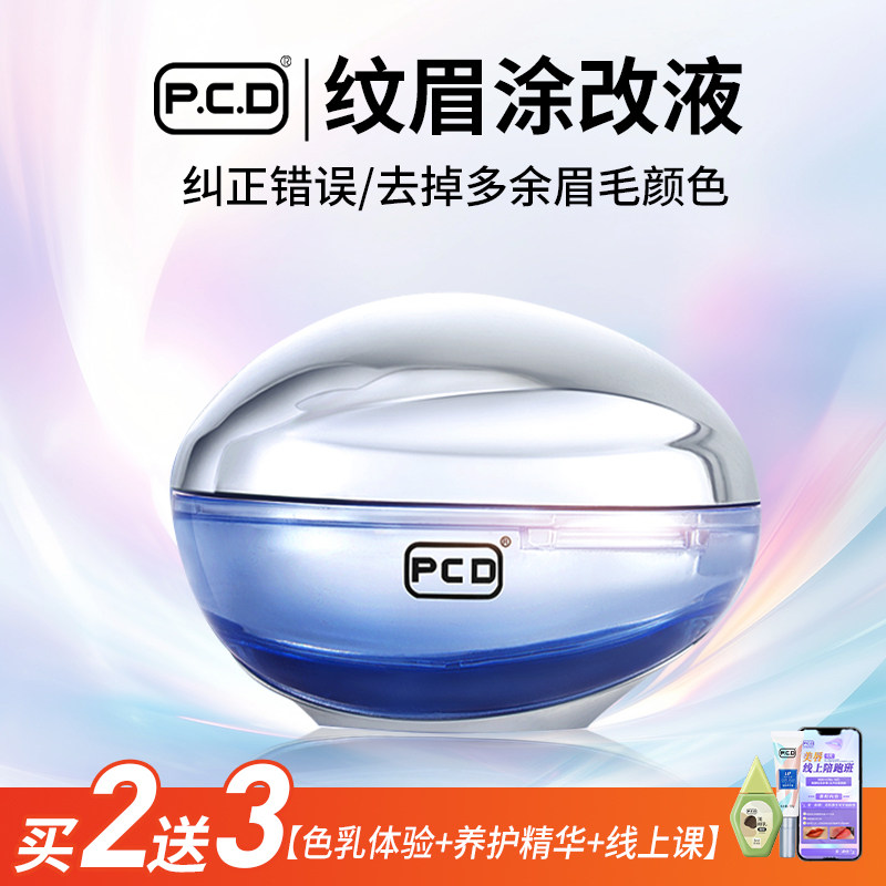 PCD冰蓝眉部涂改色膏肤色纹绣色料纹眉修改液溶解酶错眉修改遮盖