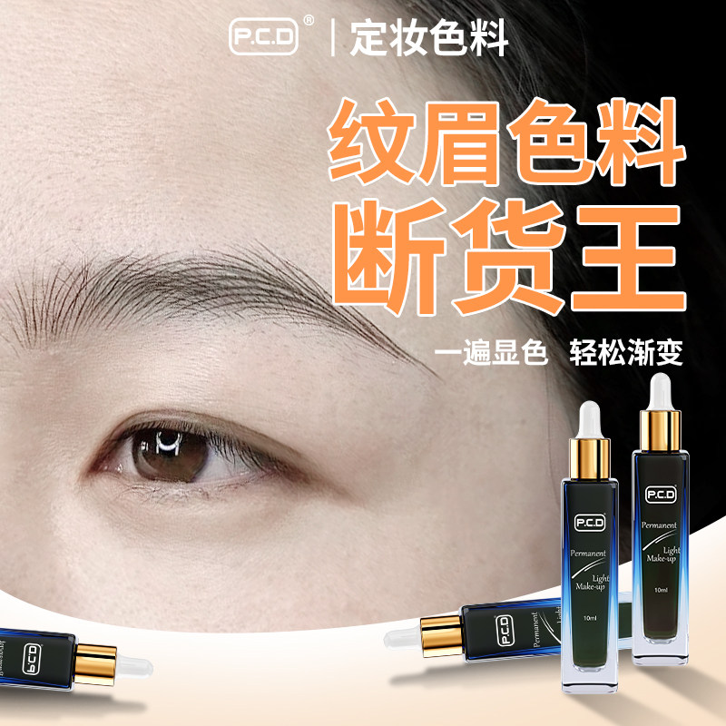 PCD机器线条眉雾眉色乳