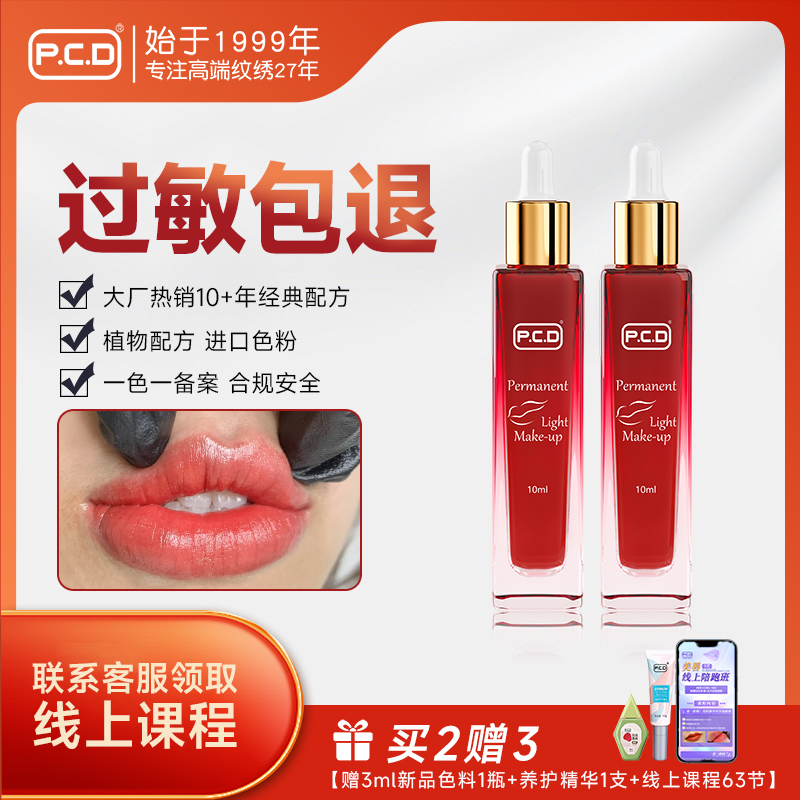 PCD过敏包退纹唇色乳妈生唇改乌唇复古红半永久唇部液体纹绣色料