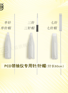 PCD领绣数码仪针片 刀片 单针三针七排针 针帽 半抛套