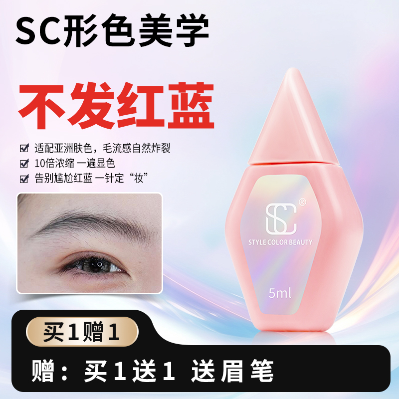 SC不发红蓝纹绣色料纹眉美瞳线