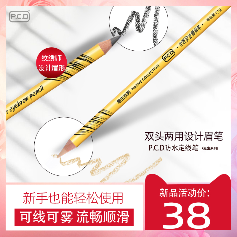 p.c.d眉笔防水防汗不掉色