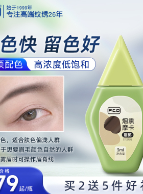 PCD纹眉色料正品植物纯纹绣半永久机器手工野生线条眉雾眉毛色乳