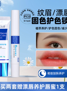 PCD纹眉固色液膏剂纹唇漂唇后专用精华锁红唇乳素唇膏