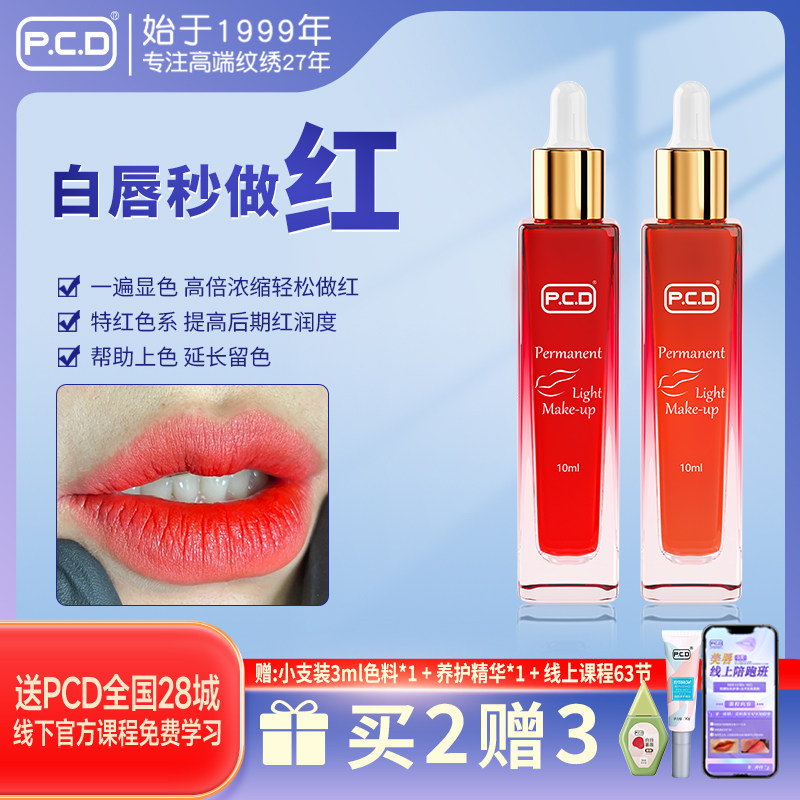 PCD苍白唇一遍显色上色神器漂唇纹唇色料妈生唇纹绣色乳染唇液