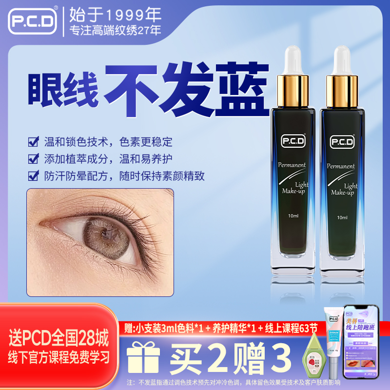 pcd美瞳线色料纹绣眼线色料