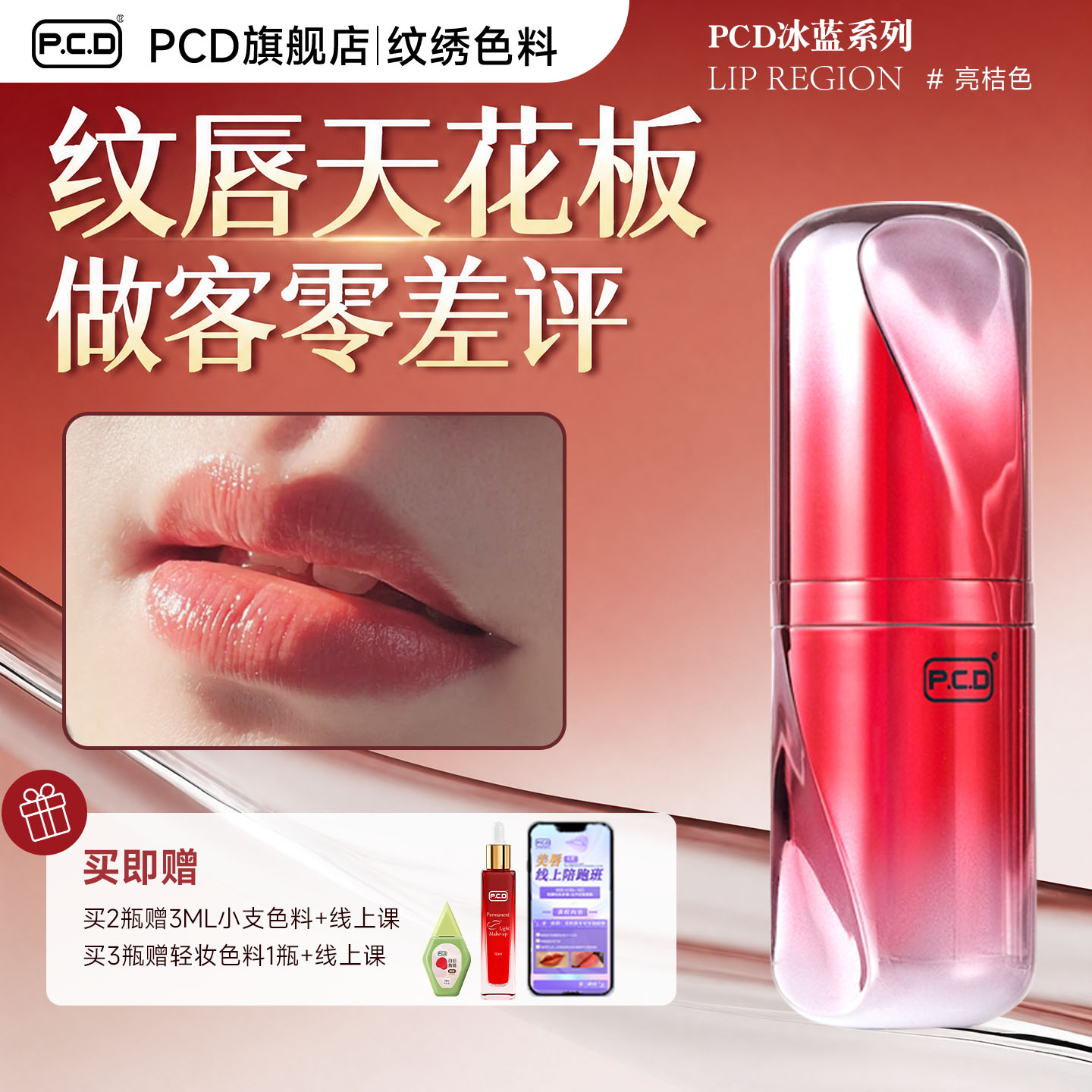 PCD纹唇色料丨显白不挑皮色乳