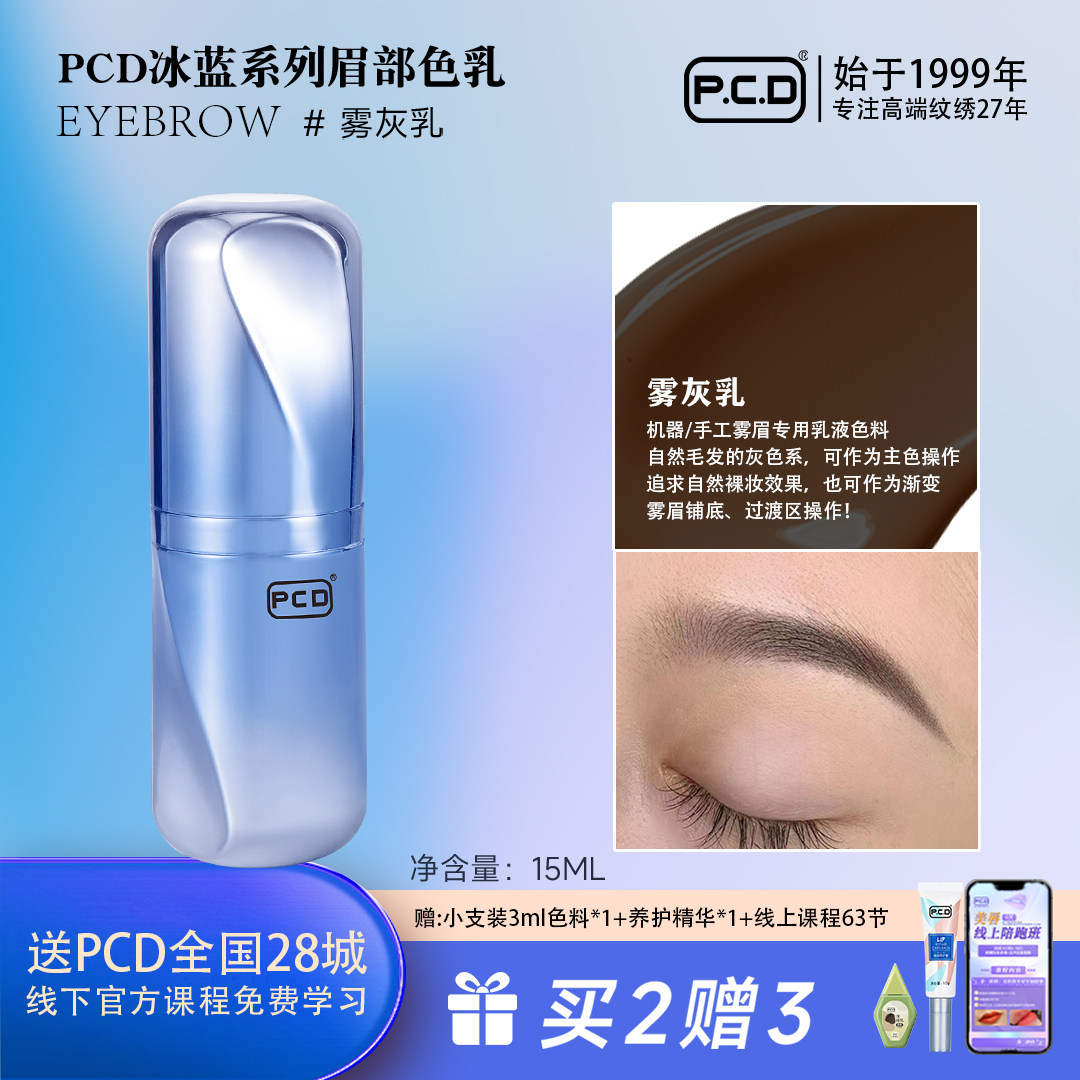 PCD纹眉专用色料做眉毛的纹绣色乳正品纯植物纹眉绣眉眼线美瞳线