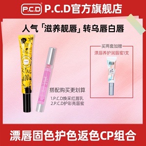 PCD红唇乳正品纹绣专用红唇素漂唇返色固亮锁色剂唇蜜精华原生膏