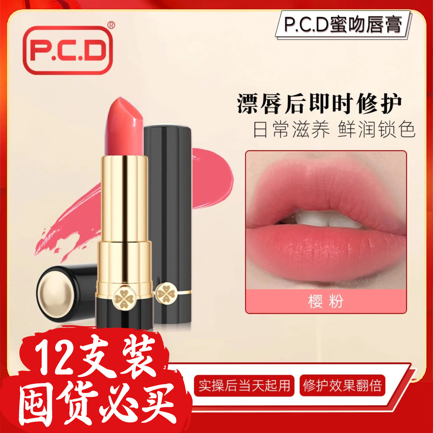 PCD纹唇修复固色膏原生膏红唇素
