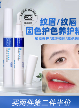 PCD眉部唇部养护精华纹唇漂唇纹眉雾眉固色红唇素反色