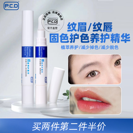PCD眉部唇部养护精华纹唇漂唇纹眉雾眉固色红唇素反色