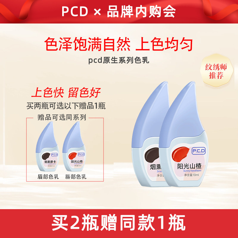 PCD高端纹绣色料妈生唇·改乌唇