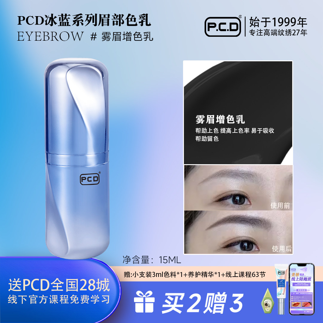 PCD纹眉专用色料做眉毛的纹绣色乳正品纯植物纹眉绣眉眼线美瞳线