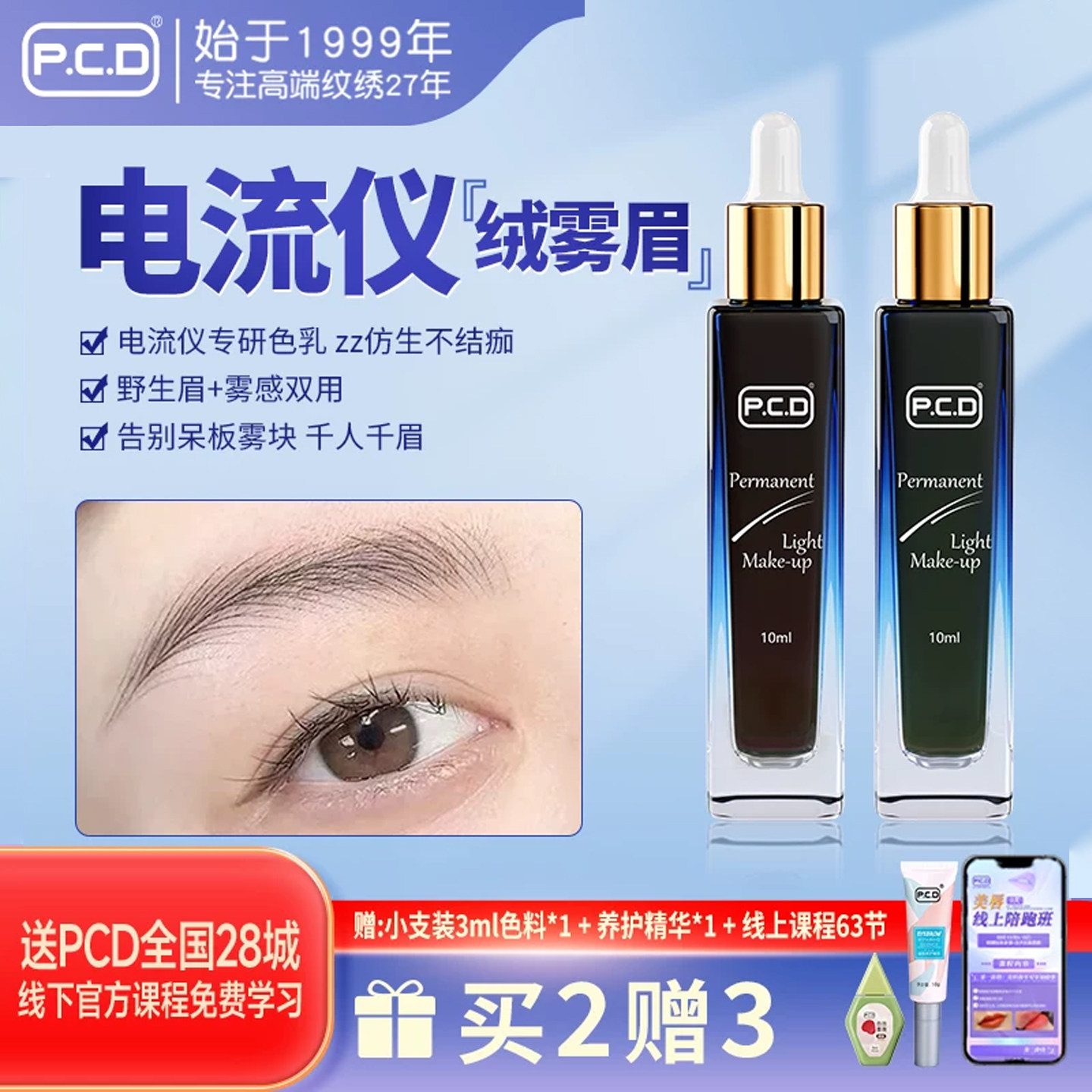 PCD电流仪野生眉雾眉专用色乳美瞳线眼线半永久眉部纹眉色料绣眉
