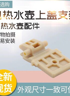 九阳电热水壶K17-F30/K15FD-W330/W6121/W4160壶盖转动连接支架