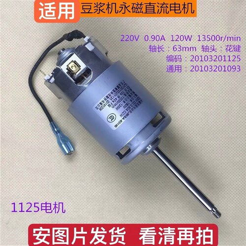 九阳豆浆机DJ13B-D81SG/D82SG/D85SG/D630SG直流原厂电机马达1125