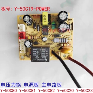 九阳电压力锅配件Y-50C80/C81/60C20/C23 电源板 Y-50C19-POWER