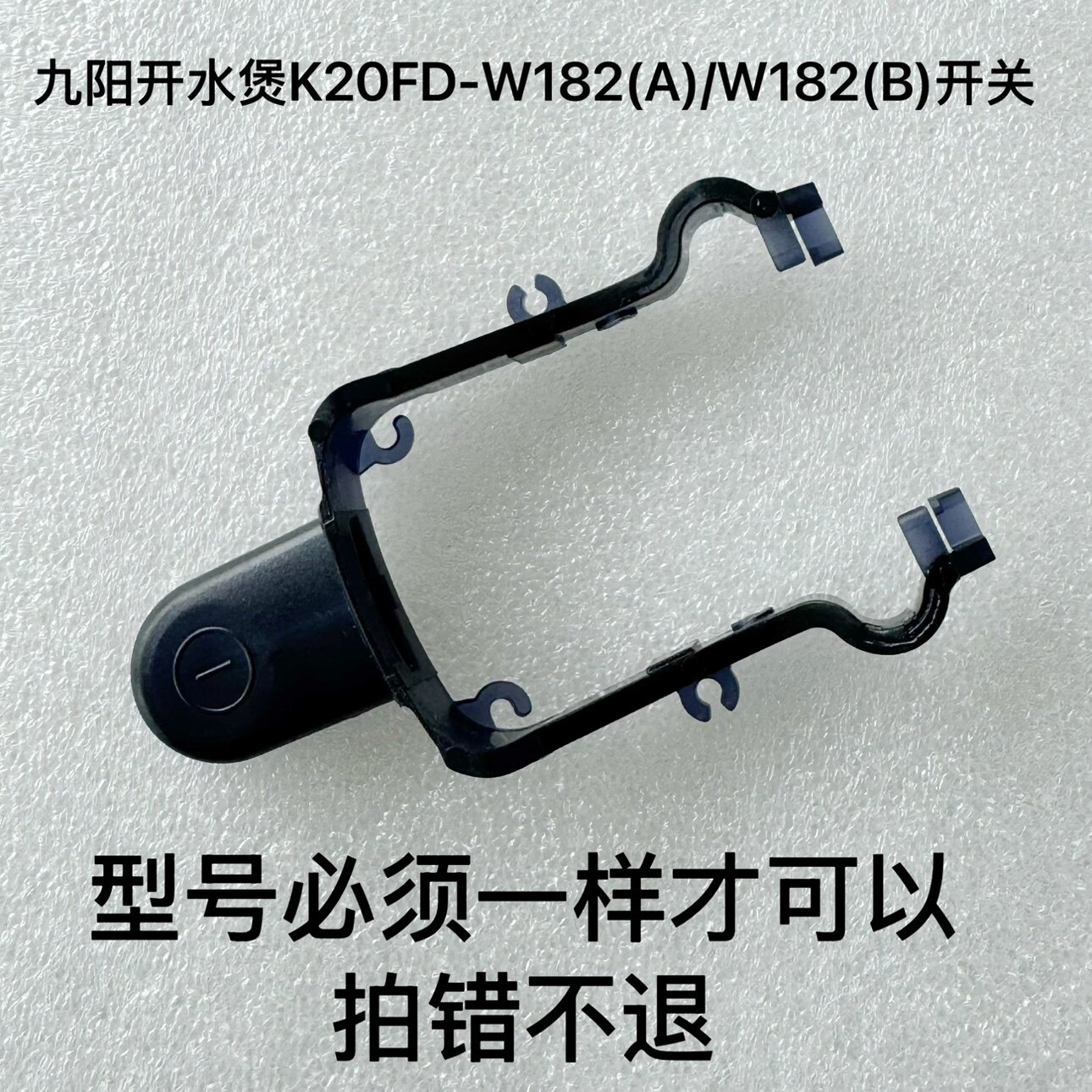 九阳开水煲K20FD-W182(A)/W182(B)电源开关 拍错不退