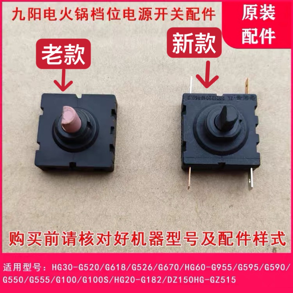 九阳电火锅HG30-G520/G526/G670/G595档位开关电源开关旋钮配件