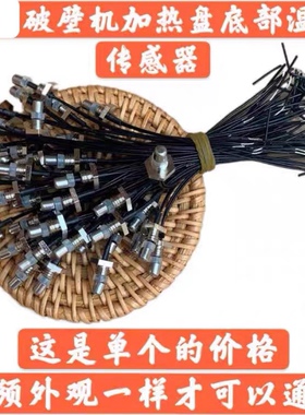 适用九阳破壁机Y15Y16Y99Y92Y917Y23Y12H加热盘底部温度传感器