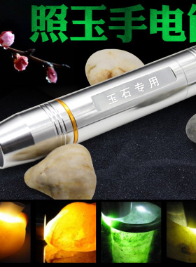 专业鉴定照玉石手电筒强光可充电灯紫外线宝石琥珀翡翠文玩专家用