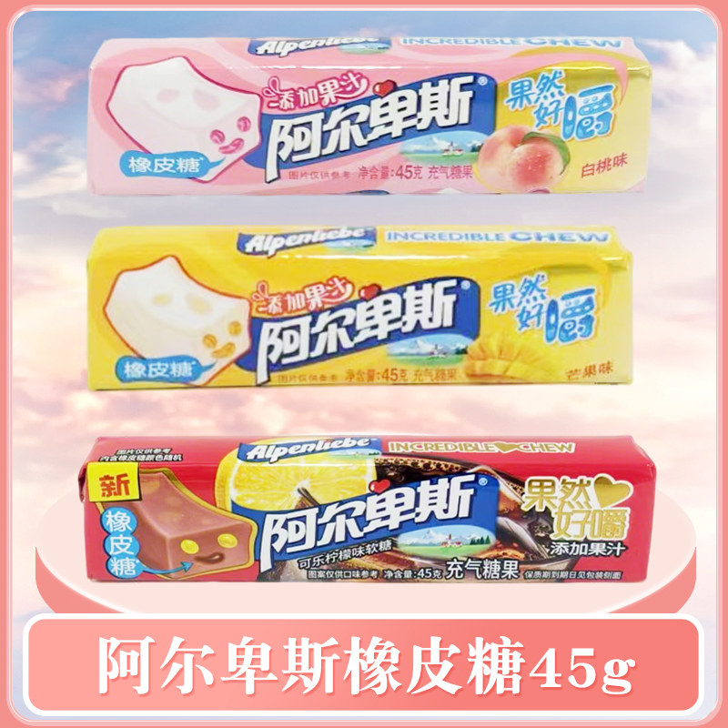 阿尔卑斯果然好嚼橡皮糖45g白桃味芒果味可乐糖果校园零食批