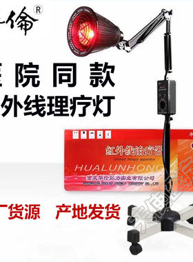 华伦红外线治疗医用烤灯