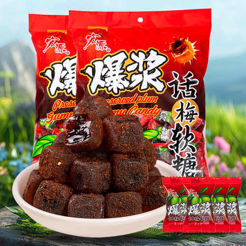 宏源爆浆夹心陈皮话梅软糖喜糖